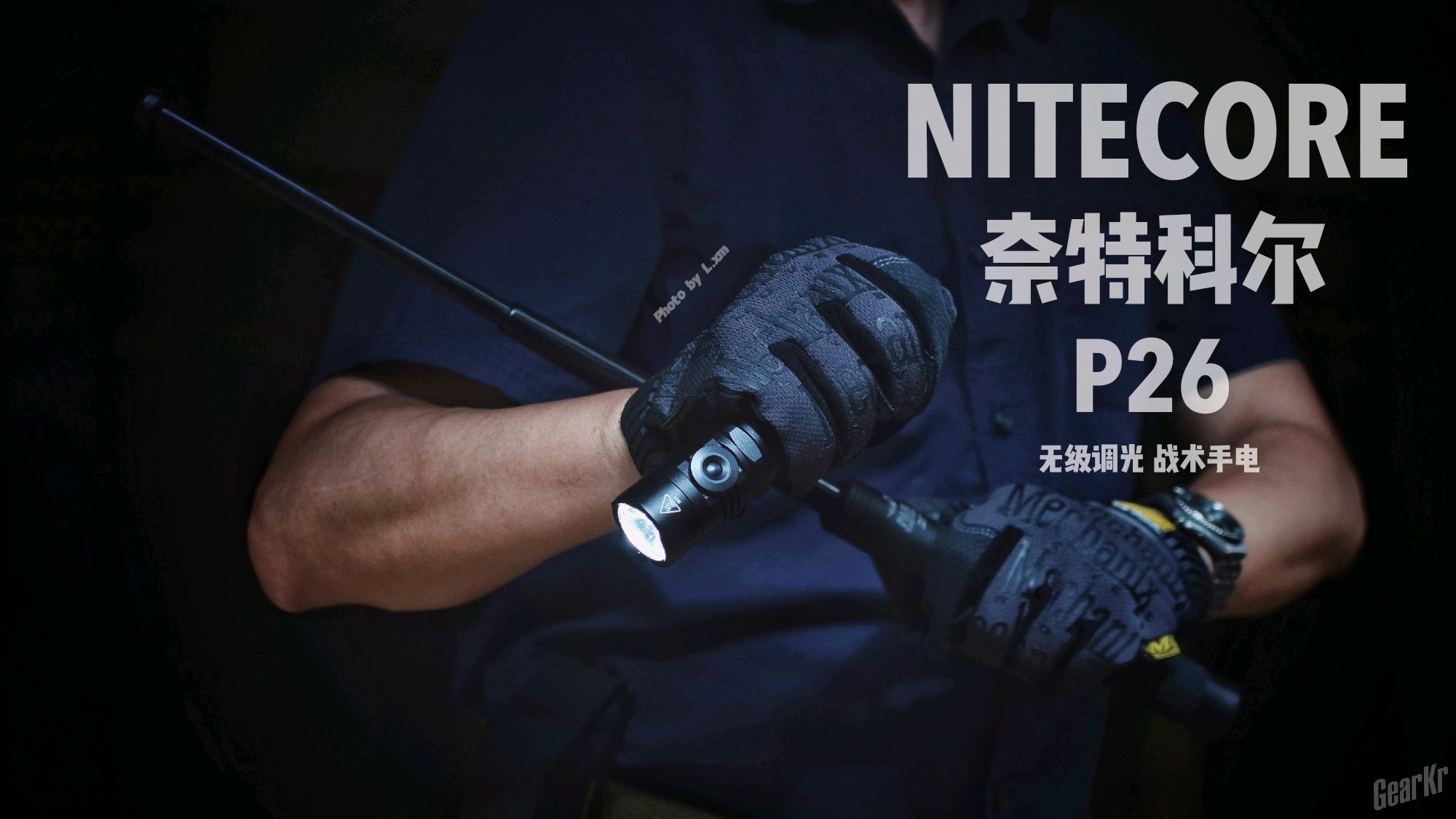 指尖划动的快感，奈特科尔P26战术手电使用感受。